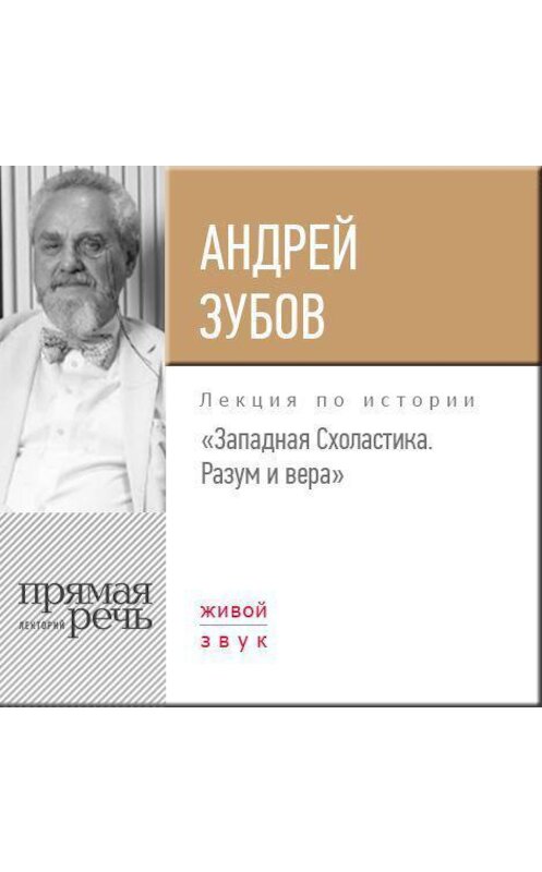 Обложка аудиокниги «Лекция «Западная Схоластика. Разум и вера»» автора Андрея Зубова.