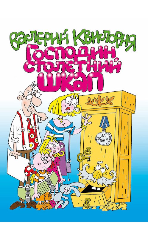 Обложка книги «Господин столетний Шкап» автора Валерия Квилории издание 2012 года. ISBN 9789857046058.