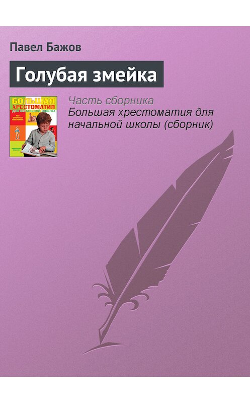 Обложка книги «Голубая змейка» автора Павела Бажова издание 2012 года. ISBN 9785446708659.