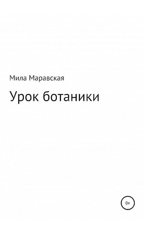 Обложка книги «Урок ботаники» автора Милы Маравская издание 2020 года.