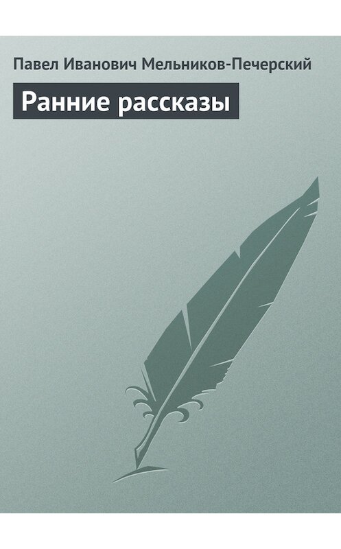 Обложка книги «Ранние рассказы» автора Павела Мельников-Печерския.