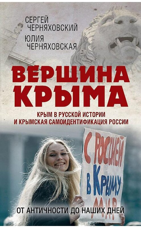 Обложка книги «Вершина Крыма. Крым в русской истории и крымская самоидентификация России. От античности до наших дней» автора  издание 2015 года. ISBN 9785804107520.