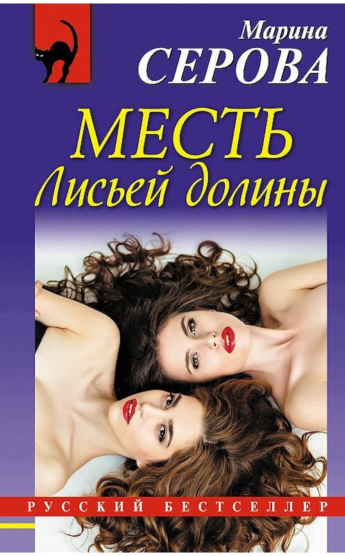 Обложка книги «Месть Лисьей долины» автора Мариной Серовы издание 2018 года. ISBN 9785040924134.