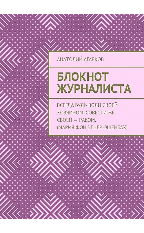 Обложка книги «Блокнот журналиста» автора Анатолия Агаркова. ISBN 9785449037695.