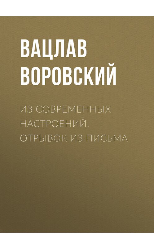 Обложка книги «Из современных настроений. Отрывок из письма» автора Вацлава Воровския.