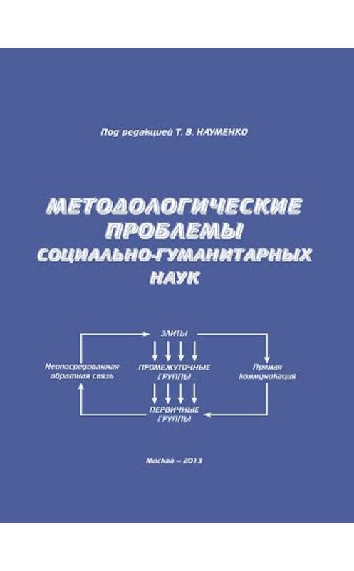 Обложка книги «Методологические проблемы социально-гуманитарных наук» автора Коллектива Авторова издание 2013 года. ISBN 9785990322189.