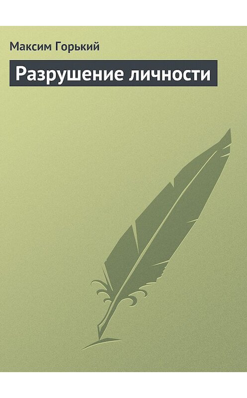 Обложка книги «Разрушение личности» автора Максима Горькия.