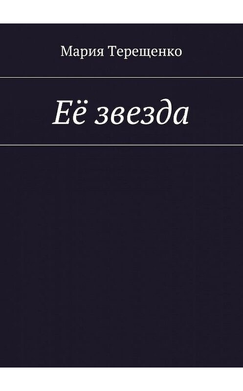 Обложка книги «Её звезда» автора Марии Терещенко. ISBN 9785447461218.