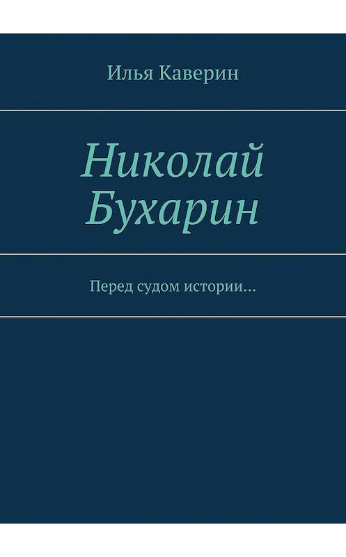 Обложка книги «Николай Бухарин. Перед судом истории…» автора Ильи Каверина.