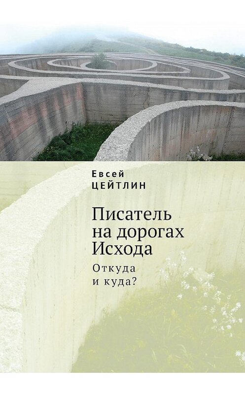 Обложка книги «Писатель на дорогах Исхода. Откуда и куда? Беседы в пути» автора Евсея Цейтлина. ISBN 9785001650645.