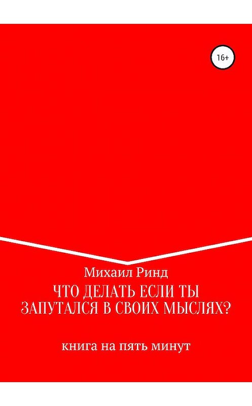 Обложка книги «Что делать, если ты запутался в своих мыслях?» автора Михаила Ринда издание 2019 года.