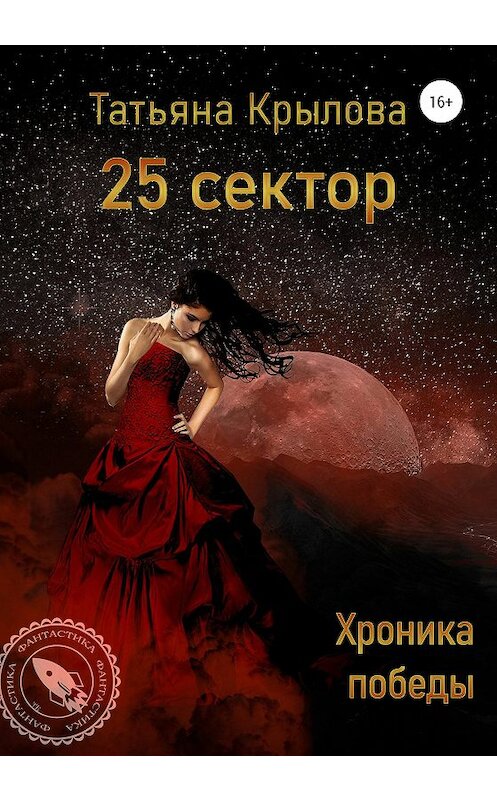 Обложка книги «25 сектор. Хроника победы» автора Татьяны Крыловы издание 2021 года.