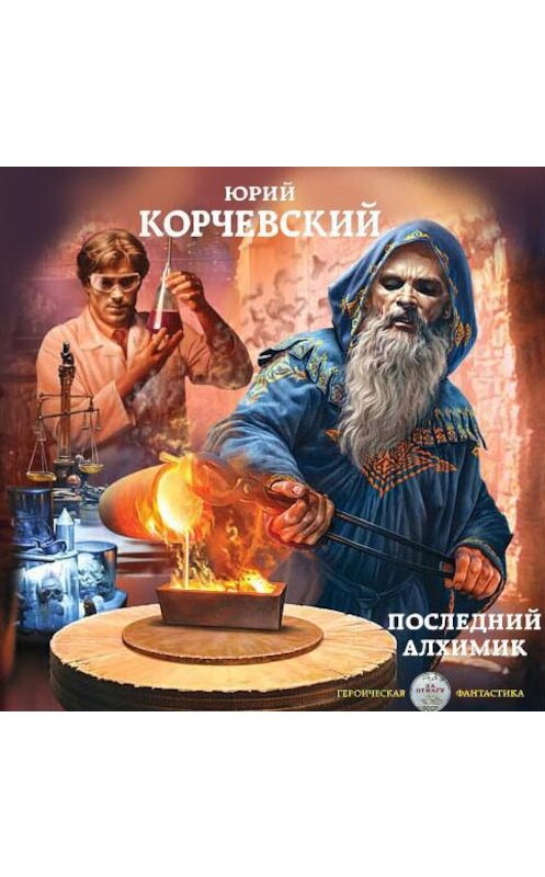 Обложка аудиокниги «Последний алхимик» автора Юрия Корчевския.