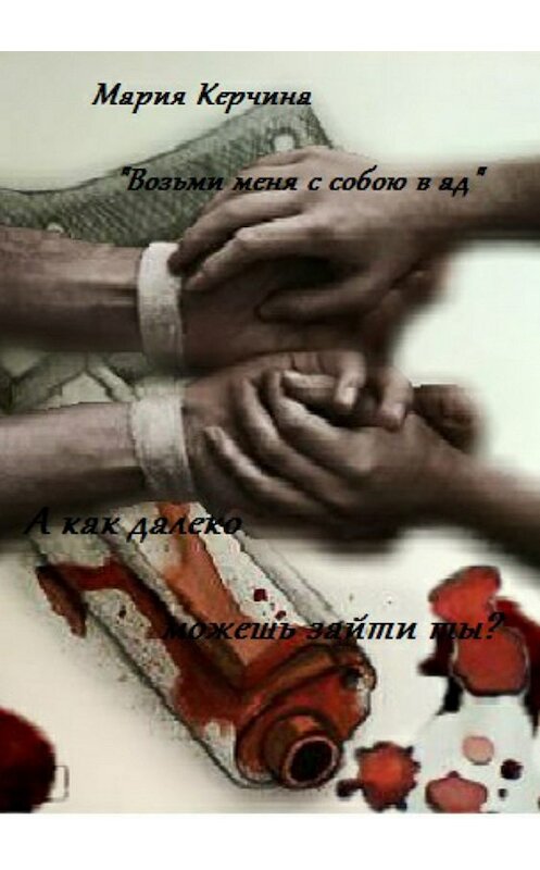 Обложка книги ««Возьми меня с собою в ад»» автора Марии Керчины издание 2018 года.