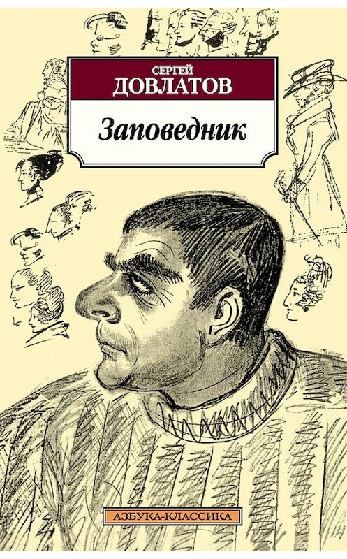 Обложка книги «Заповедник» автора Сергея Довлатова издание 2013 года. ISBN 9785389068483.