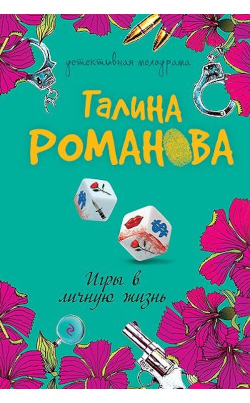 Обложка книги «Игры в личную жизнь» автора Галиной Романовы издание 2007 года. ISBN 9785699219315.