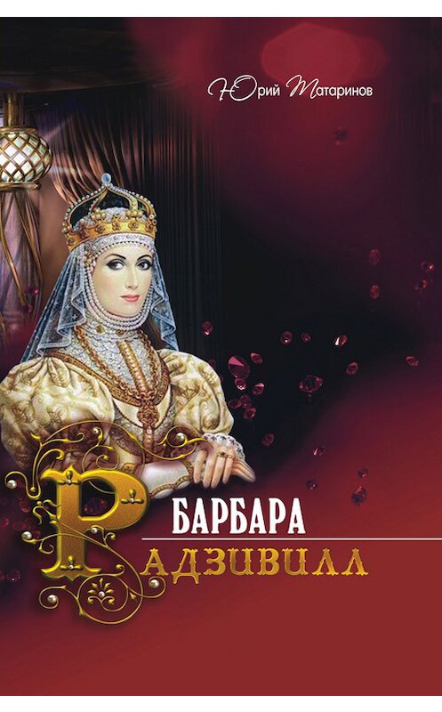 Обложка книги «Барбара Радзивилл (сборник)» автора Юрия Татаринова издание 2012 года. ISBN 9789856937388.