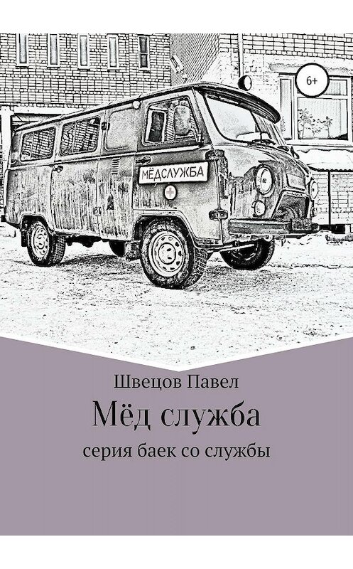 Обложка книги «Мёд служба» автора Павела Швецова издание 2019 года.