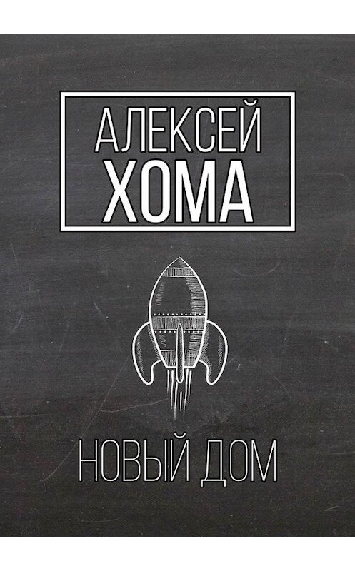 Обложка книги «Новый Дом» автора Алексей Хома. ISBN 9785005002402.