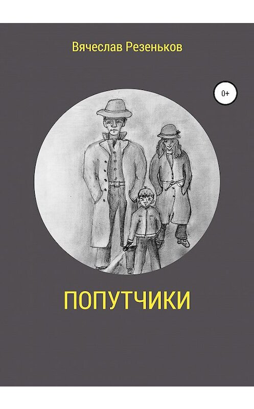Обложка книги «Попутчики» автора Вячеслава Резенькова издание 2020 года.