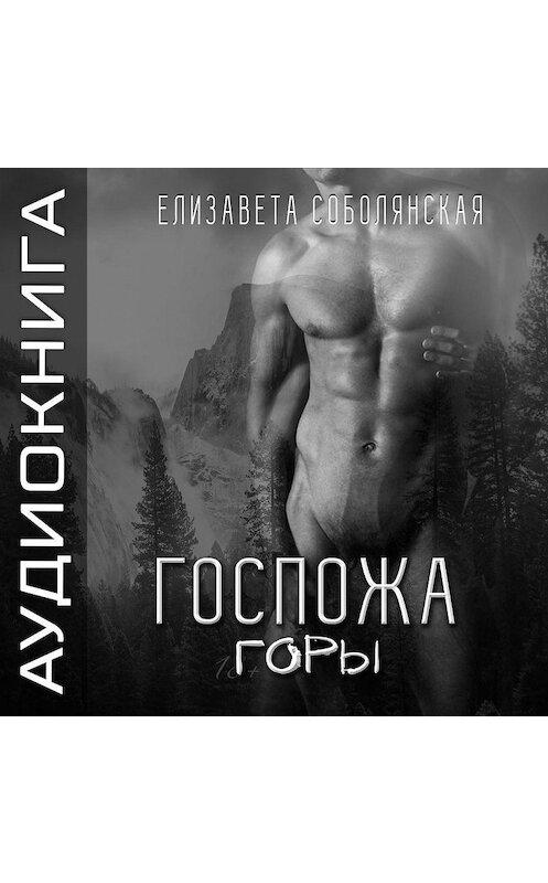 Обложка аудиокниги «Госпожа Горы» автора Елизавети Соболянская.