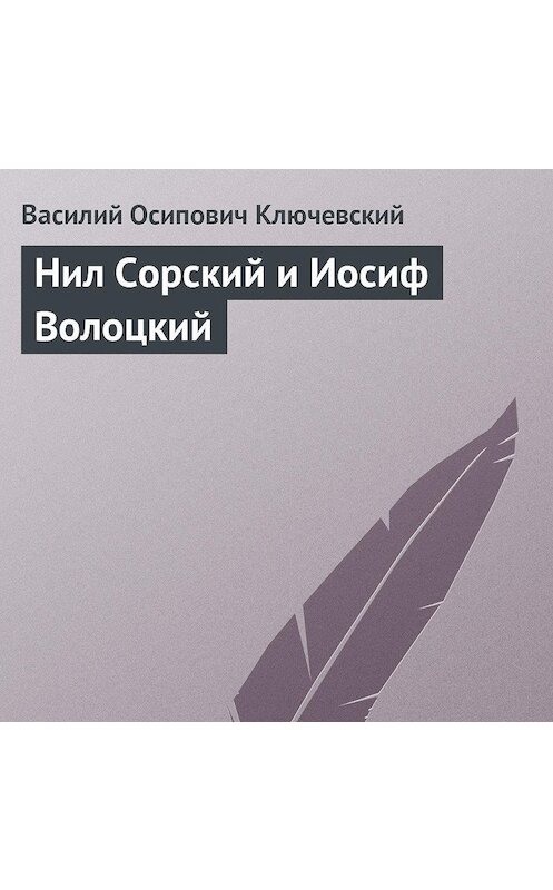 Обложка аудиокниги «Нил Сорский и Иосиф Волоцкий» автора Василия Ключевския.