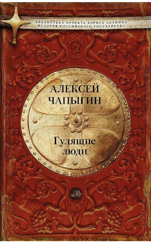 Обложка книги «Гулящие люди» автора Алексея Чапыгина издание 2017 года. ISBN 9785171015565.