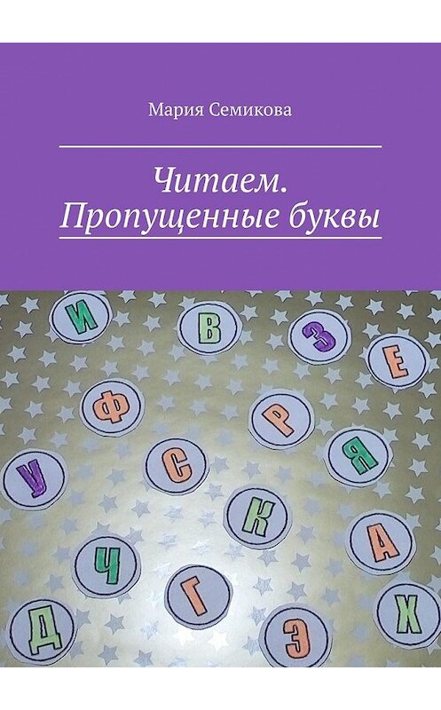 Обложка книги «Читаем. Пропущенные буквы» автора Марии Семиковы. ISBN 9785449398024.