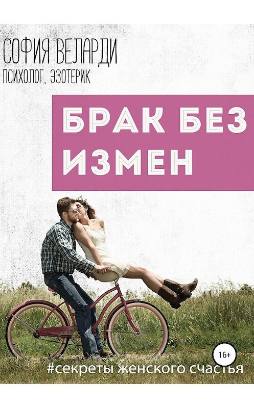 Обложка книги «Брак без измен» автора Софии Веларди издание 2019 года.