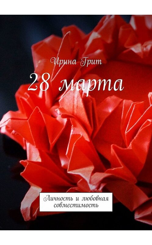 Обложка книги «28 марта. Личность и любовная совместимость» автора Ириной Грит. ISBN 9785449377463.