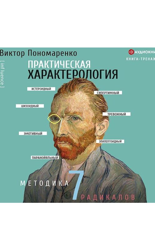 Обложка аудиокниги «Практическая характерология. Методика 7 радикалов» автора Виктор Пономаренко.