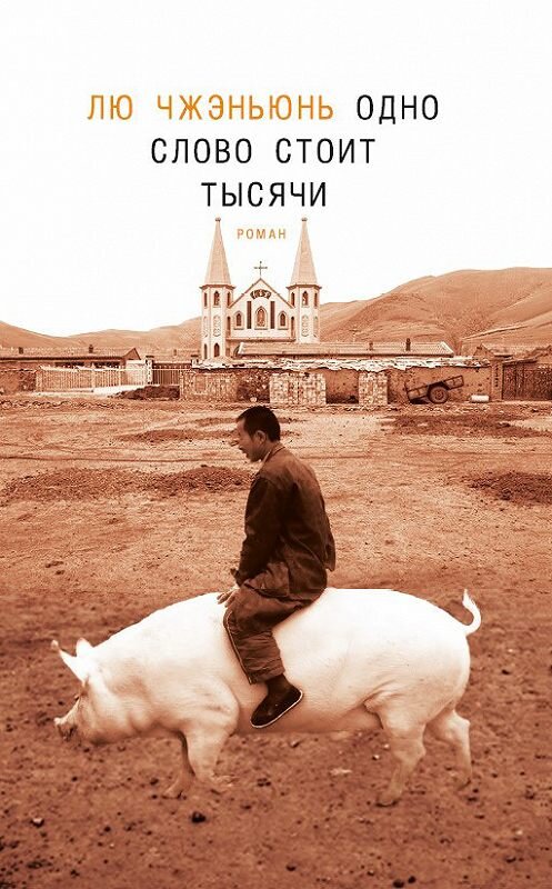 Обложка книги «Одно слово стоит тысячи» автора Лю Чжэньюня издание 2017 года. ISBN 9785893322965.
