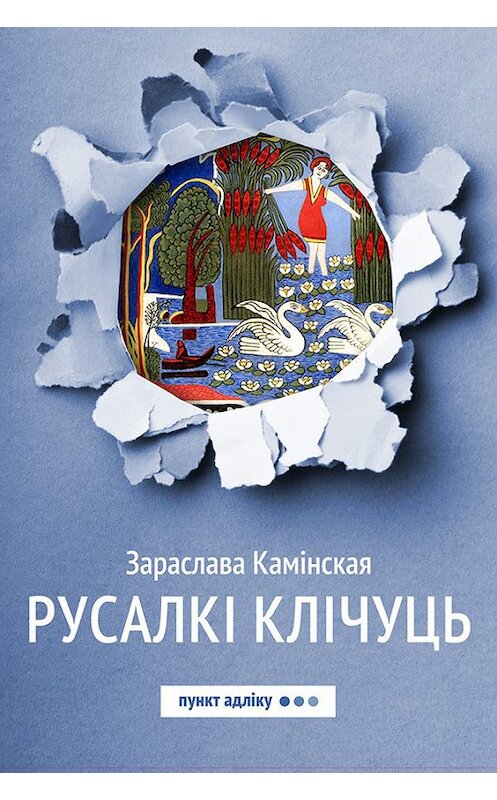 Обложка книги «Русалкі клічуць» автора Зараславы Камінская издание 2017 года. ISBN 9789857180578.