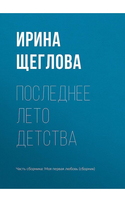 Обложка книги «Последнее лето детства» автора Ириной Щегловы издание 2017 года.