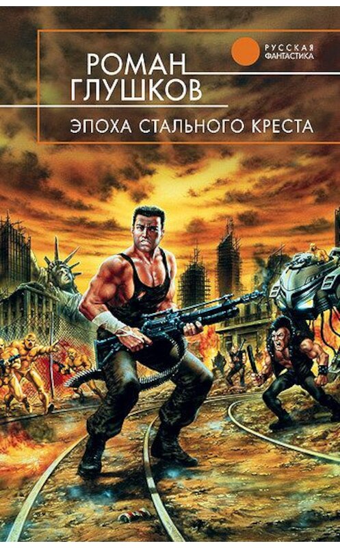Обложка книги «Эпоха стального креста» автора Романа Глушкова издание 2006 года. ISBN 5699035362.