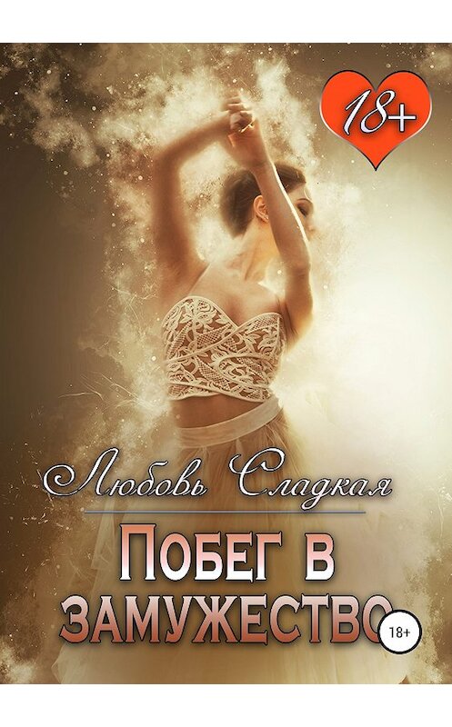 Обложка книги «Побег в замужество» автора Любовь Сладкая издание 2019 года.