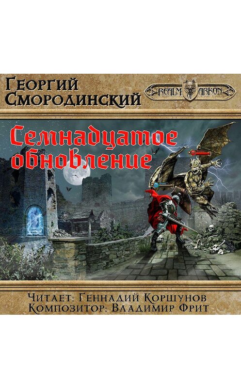 Обложка аудиокниги «Семнадцатое обновление» автора Георгия Смородинския. ISBN 9785699797592.