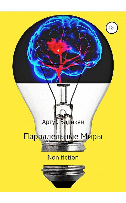 Обложка книги «Параллельные миры. Non fiction» автора Артура Задикяна издание 2020 года. ISBN 9785532034617.