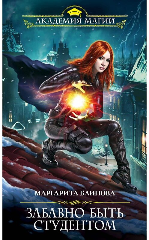 Обложка книги «Забавно быть студентом» автора Маргарити Блиновы издание 2016 года. ISBN 9785699917563.