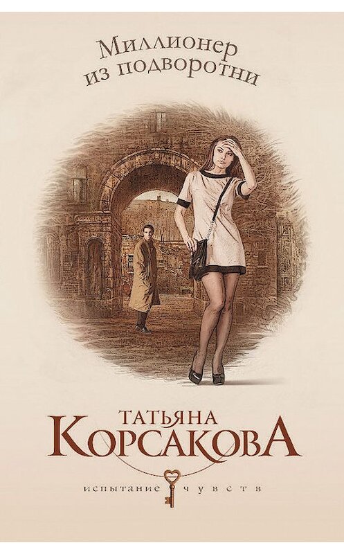 Обложка книги «Миллионер из подворотни» автора Татьяны Корсаковы издание 2014 года. ISBN 9785699629169.