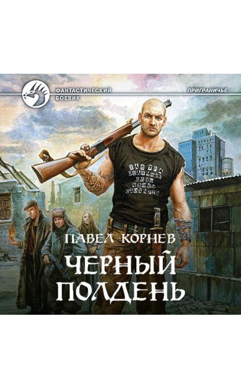 Обложка аудиокниги «Черный полдень» автора Павела Корнева.