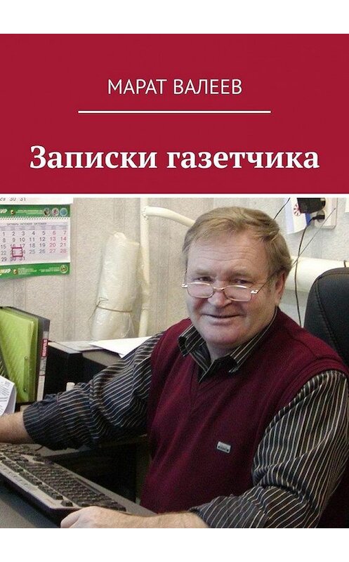 Обложка книги «Записки газетчика» автора Марата Валеева. ISBN 9785449647351.