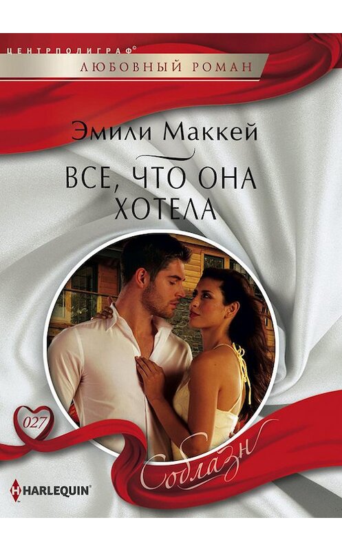 Обложка книги «Все, что она хотела» автора Эмили Маккея издание 2013 года. ISBN 9785227044457.