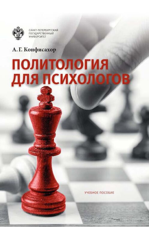 Обложка книги «Политология для психологов» автора Александра Конфисахора издание 2017 года. ISBN 9785288057175.