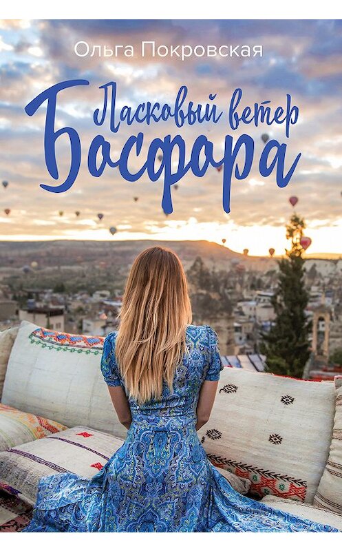 Обложка книги «Ласковый ветер Босфора» автора Ольги Покровская издание 2018 года. ISBN 978.