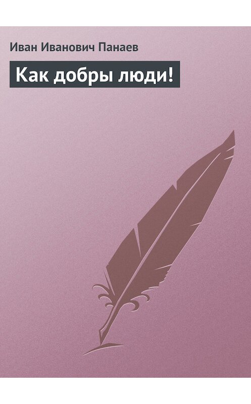 Обложка книги «Как добры люди!» автора Ивана Панаева издание 1912 года.