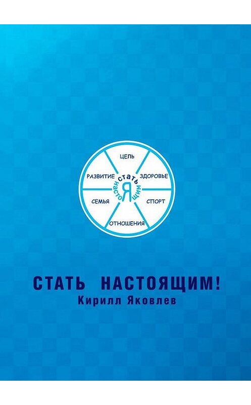 Обложка книги «Стать настоящим!» автора Кирилла Яковлева. ISBN 9785005185501.