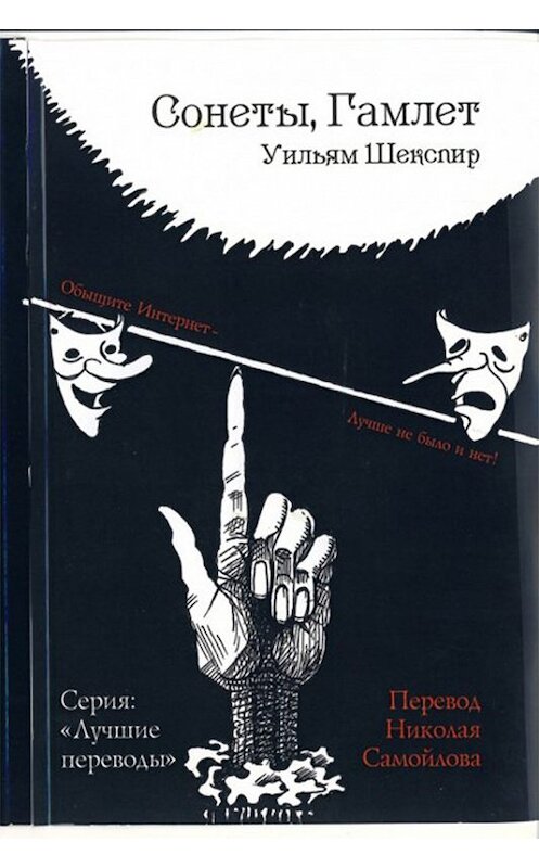 Обложка книги «Сонеты. Гамлет» автора Уильяма Шекспира. ISBN 9785745812422.
