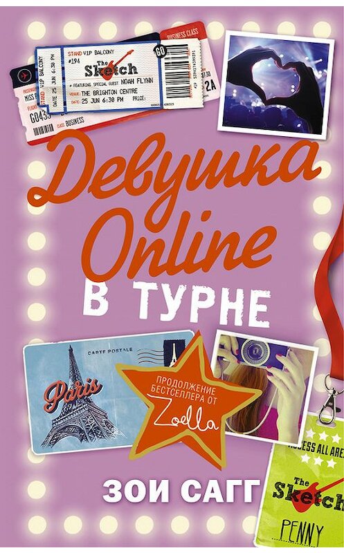 Обложка книги «Девушка Online. В турне» автора Зои Сагга издание 2016 года. ISBN 9785170953486.