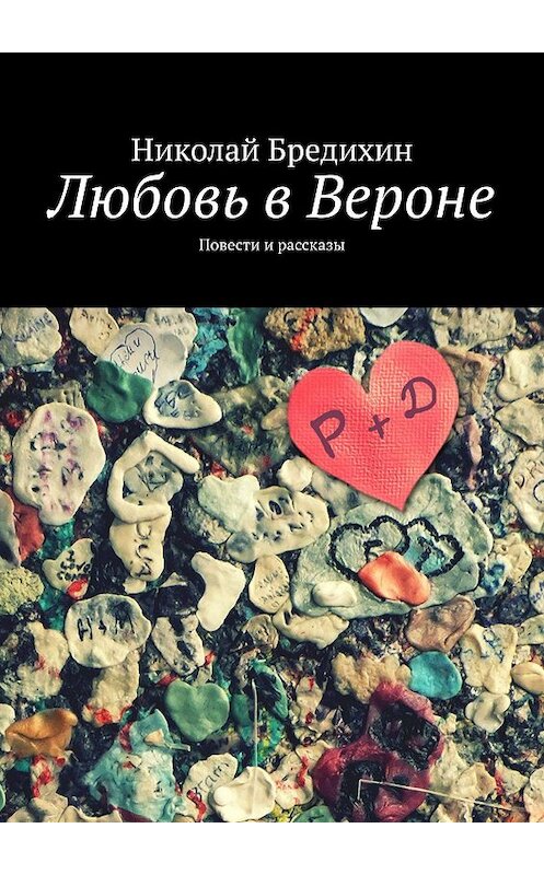 Обложка книги «Любовь в Вероне. Повести и рассказы» автора Николая Бредихина. ISBN 9785449312402.